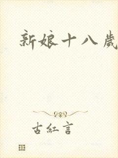 新娘十八岁小说