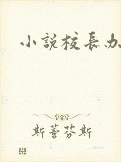 小说校长办公室