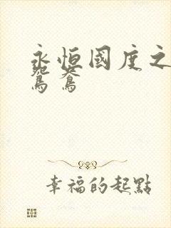 永恒国度之喋血鸳鸯