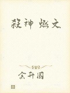 杀神 燃文