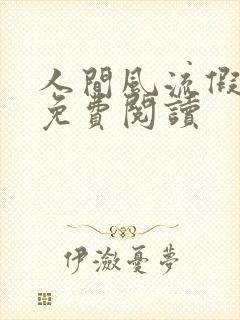 人间风流假太监免费阅读