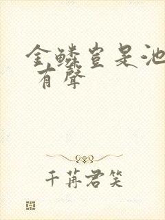 金鳞岂是池中物 有声