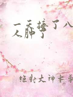 一天接了八个客人肿了