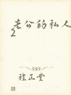 老公的私人秘书2