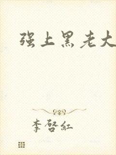 强上黑老大