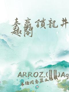 秦赢锁龙井 笔趣阁