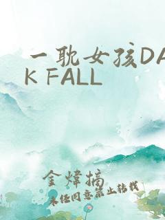 一耽女孩DARK FALL
