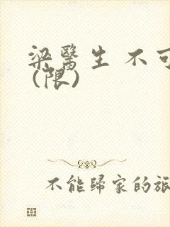 梁医生 不可以 (限)