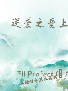 逆袭之爱上情敌