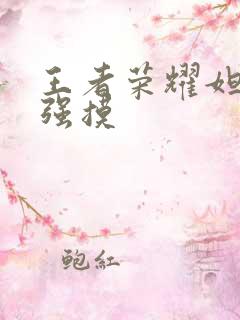 王者荣耀妲己被强摸