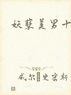 妖孽美男十二宫