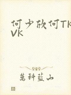 何少欣何TK脚VK