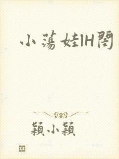 小荡娃lH闺蜜