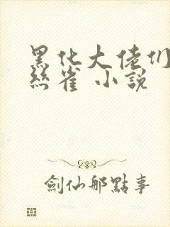 黑化大佬们的金丝雀 小说