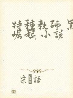 特种教师 黑暗崛起 小说