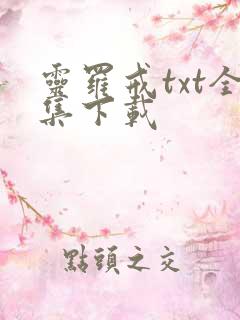 灵罗戒txt全集下载
