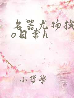 名器尤物挨cao日常h