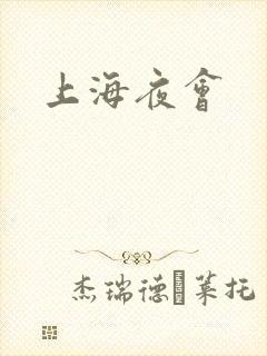 上海夜会