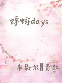 蜉蝣days