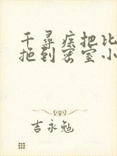 千寻疾把比比东拖到密室小说