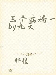 三个病娇一台戏by九天