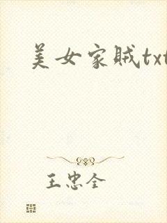 美女家贼txt