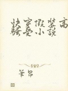 快穿假装高冷的骚受小说