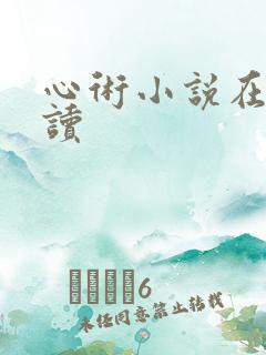 心术小说在线阅读