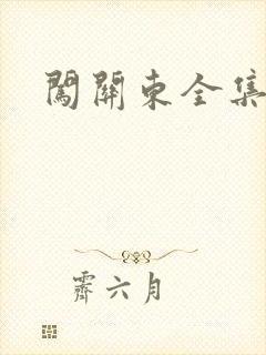 闯关东全集下载