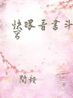 快眼看书斗破苍穹