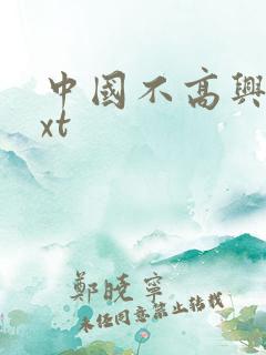 中国不高兴 txt
