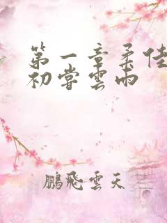 第一章柔佳少妇初尝云雨