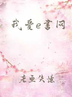 我爱e书网