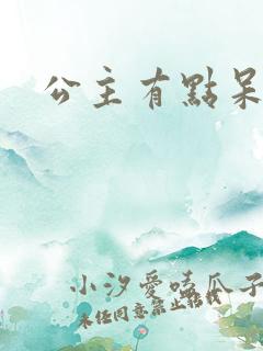公主有点呆