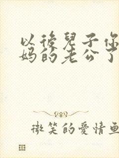 以后儿子你就是妈的老公了