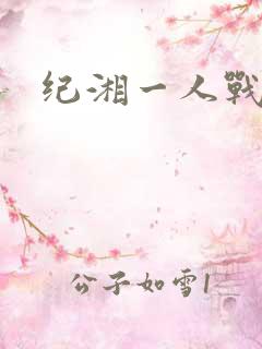 纪湘一人战四郎