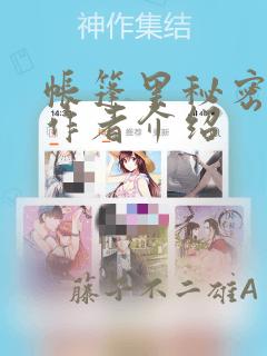 帐篷里秘密漫画作者介绍