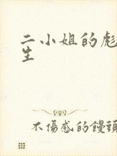 二小姐的彪悍人生