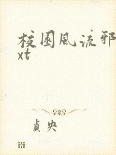 校园风流邪神txt