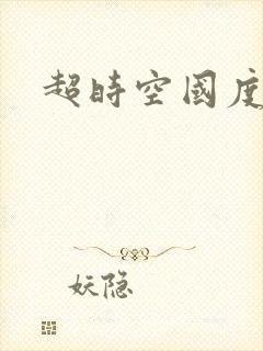超时空国度