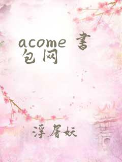 acome 书包网