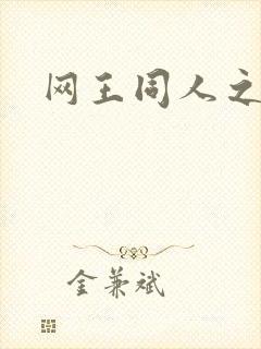 网王同人之宠儿