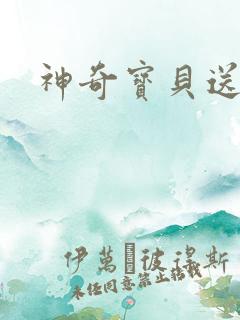 神奇宝贝送作堆