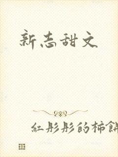 新志甜文