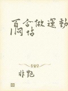 百合做运动DOI网站