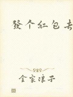 发个红包去三界