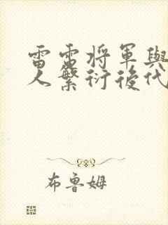 雷电将军与丘丘人繁衍后代