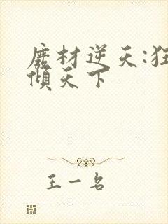 废材逆天:狂妃倾天下