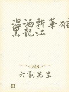 温酒斩华雄事件黑龙江