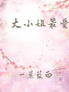 大小姐最爱h